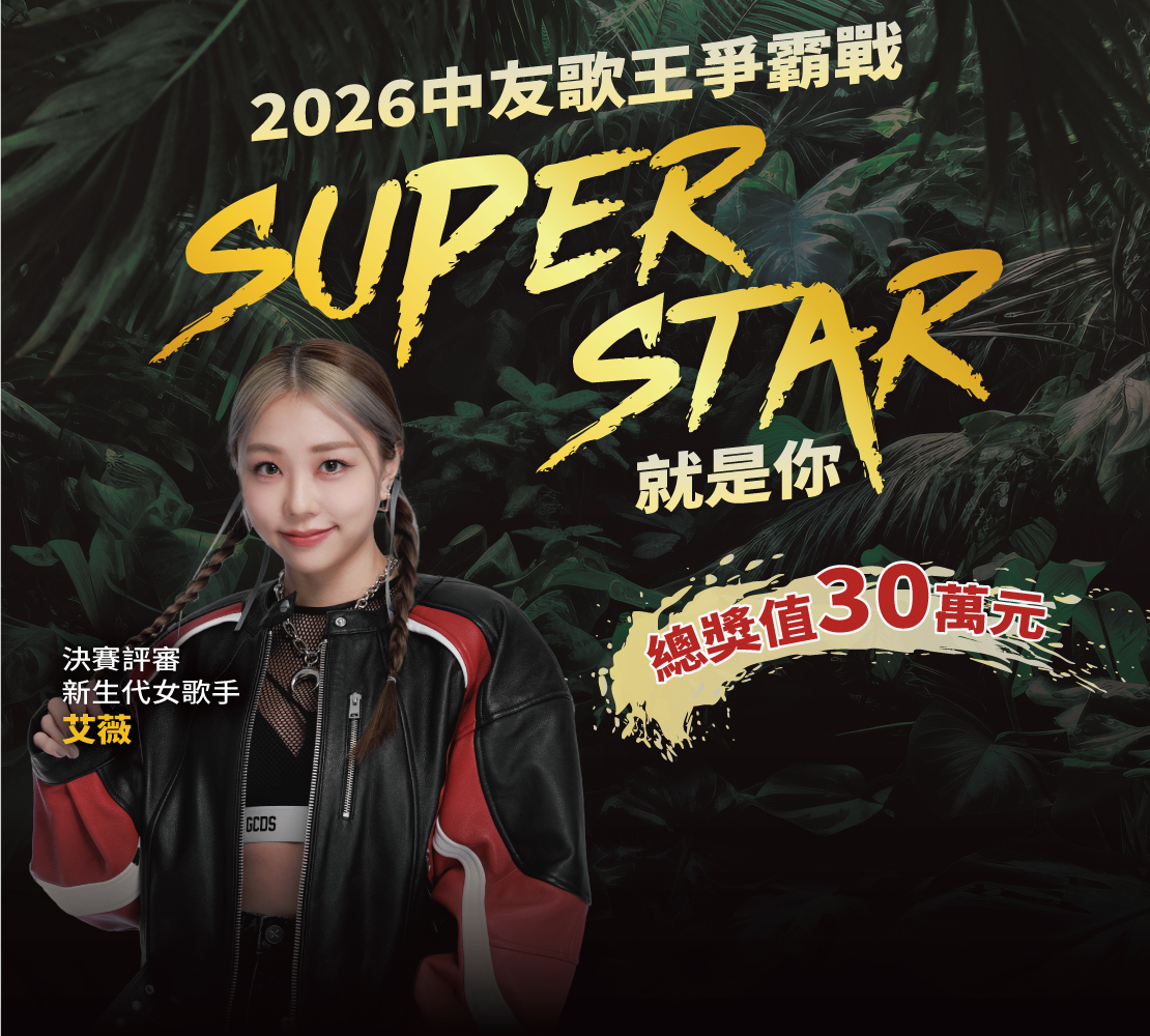 中友百貨攜手超級巨星KTV　歌王爭霸戰開放報名總獎值30萬